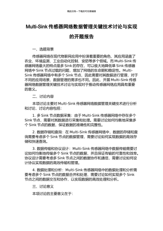 Multi-Sink传感器网络数据管理关键技术研究与实现的开题报告