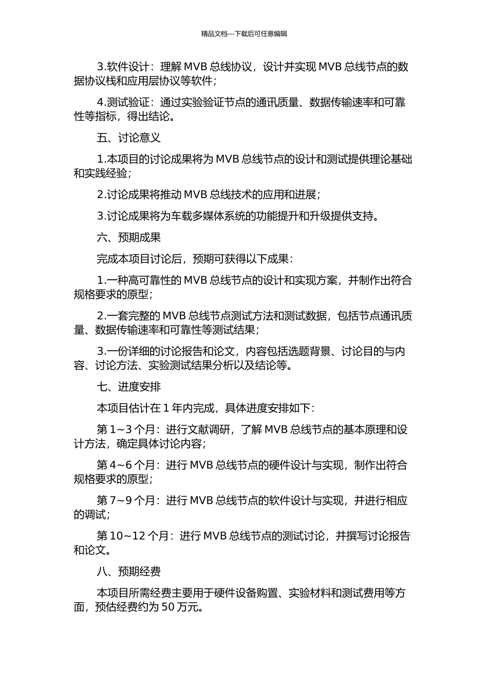 MVB节点设计及其测试研究的开题报告_第2页