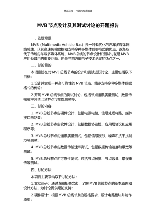 MVB节点设计及其测试研究的开题报告