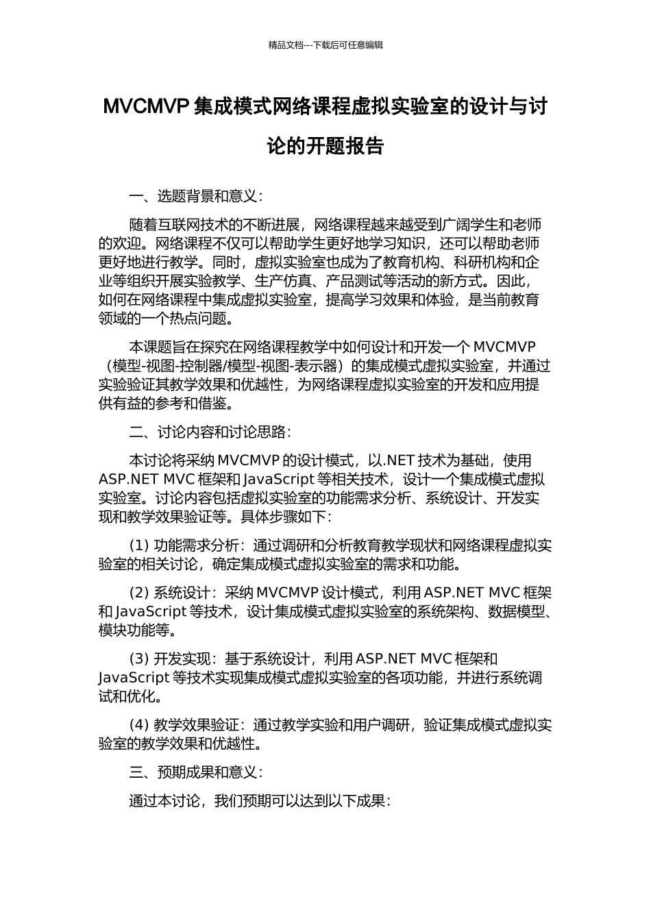MVCMVP集成模式网络课程虚拟实验室的设计与研究的开题报告_第1页