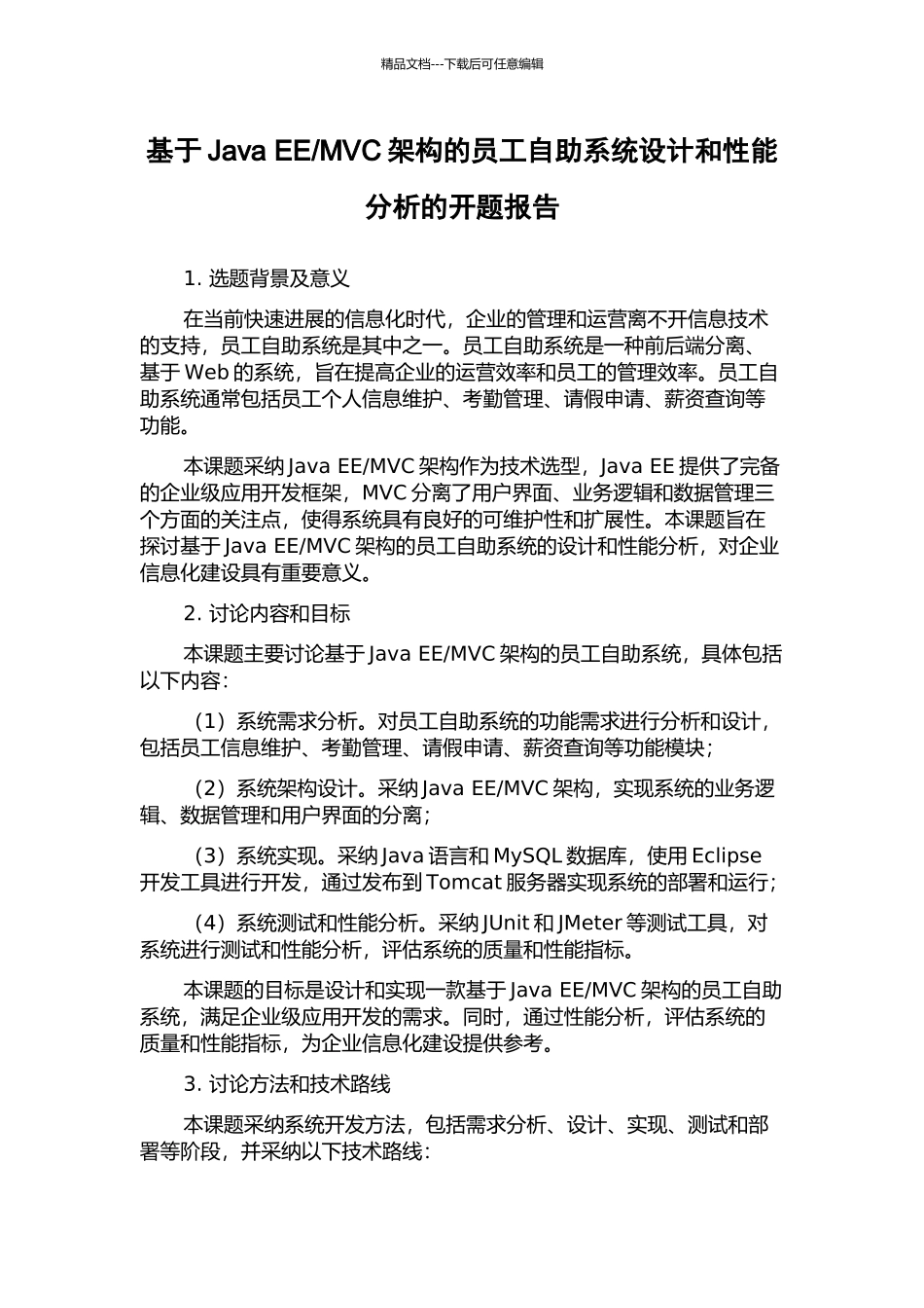 MVC架构的员工自助系统设计和性能分析的开题报告_第1页