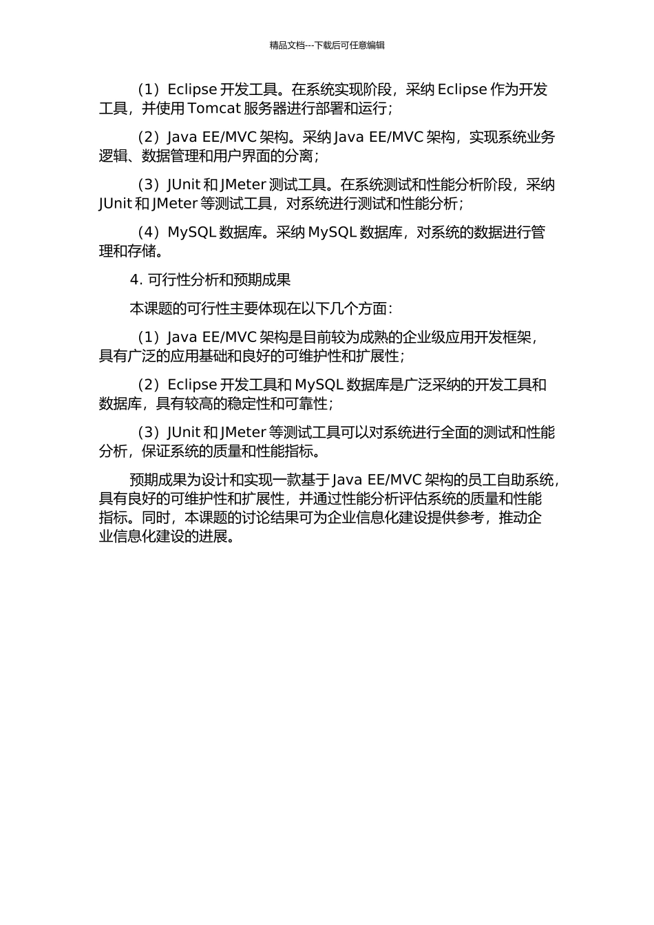 MVC架构的员工自助系统设计和性能分析的开题报告_第2页