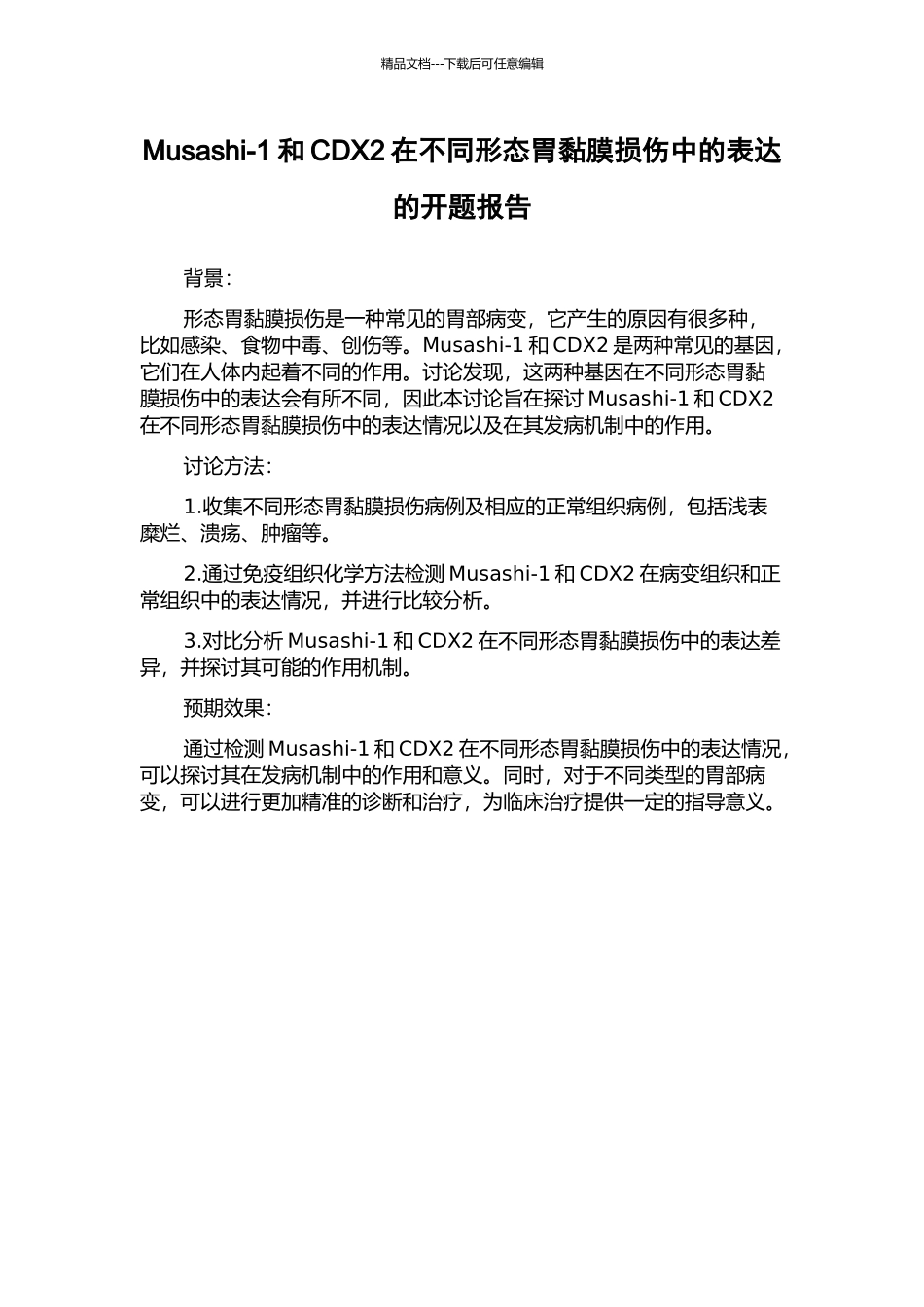 Musashi-1和CDX2在不同形态胃黏膜损伤中的表达的开题报告_第1页