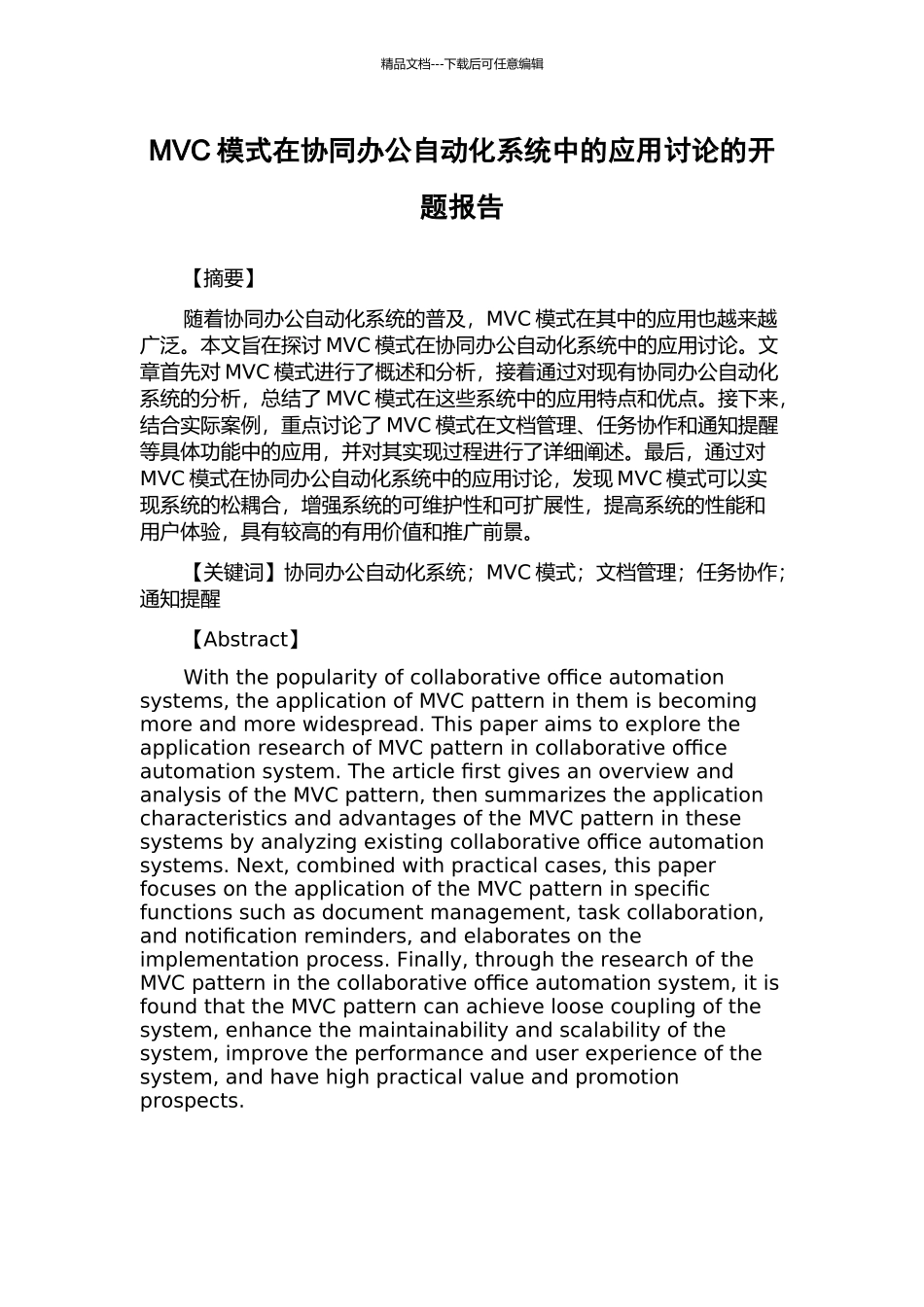 MVC模式在协同办公自动化系统中的应用研究的开题报告_第1页