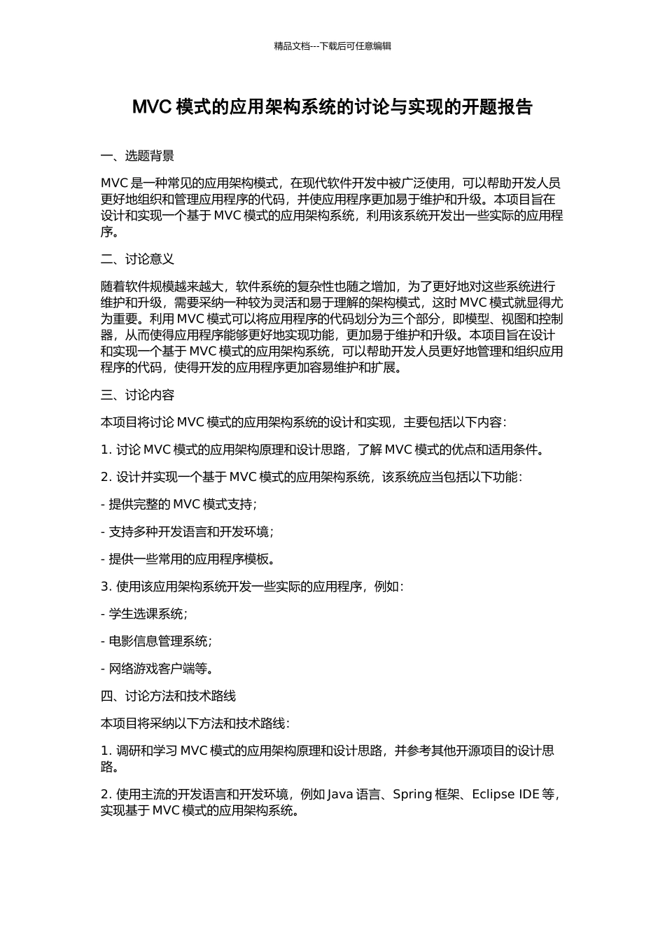 MVC模式的应用架构系统的研究与实现的开题报告_第1页