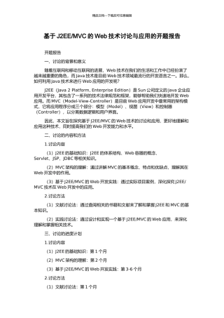 MVC的Web技术研究与应用的开题报告