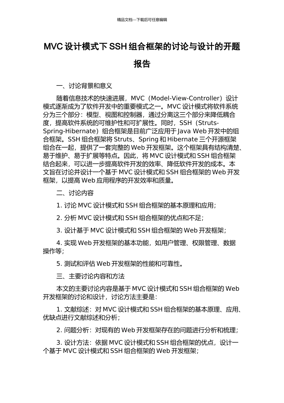 MVC设计模式下SSH组合框架的研究与设计的开题报告_第1页