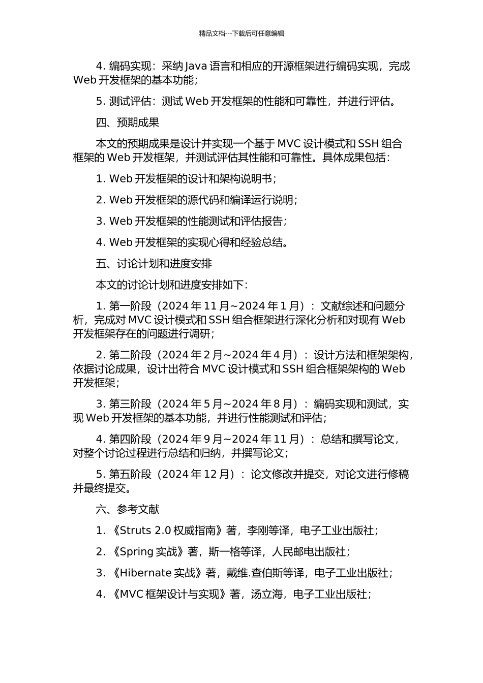 MVC设计模式下SSH组合框架的研究与设计的开题报告_第2页