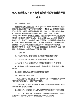 MVC设计模式下SSH组合框架的研究与设计的开题报告