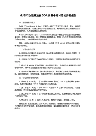 MUSIC改进算法在DOA估计中的研究的开题报告
