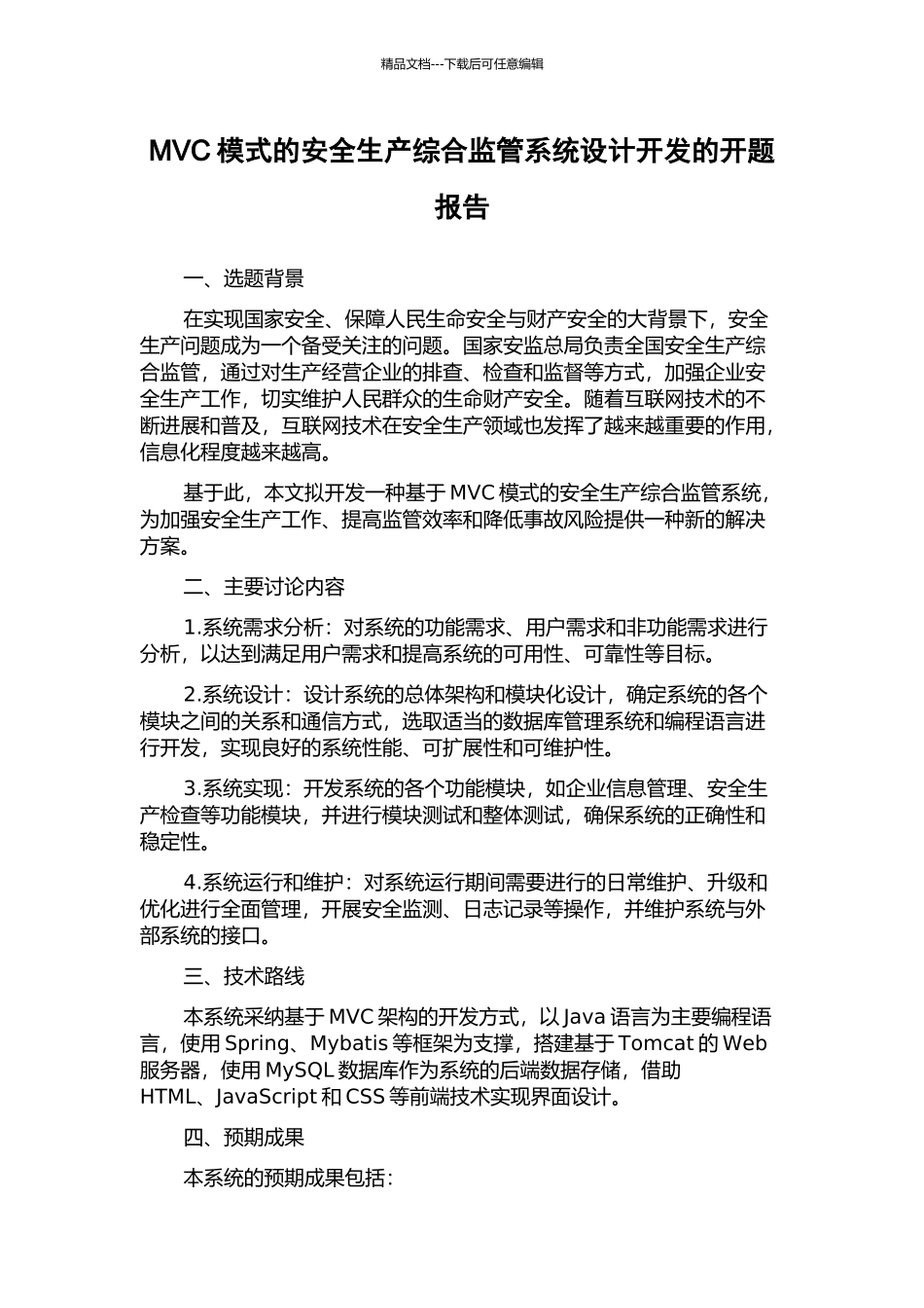 MVC模式的安全生产综合监管系统设计开发的开题报告_第1页