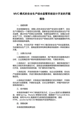 MVC模式的安全生产综合监管系统设计开发的开题报告