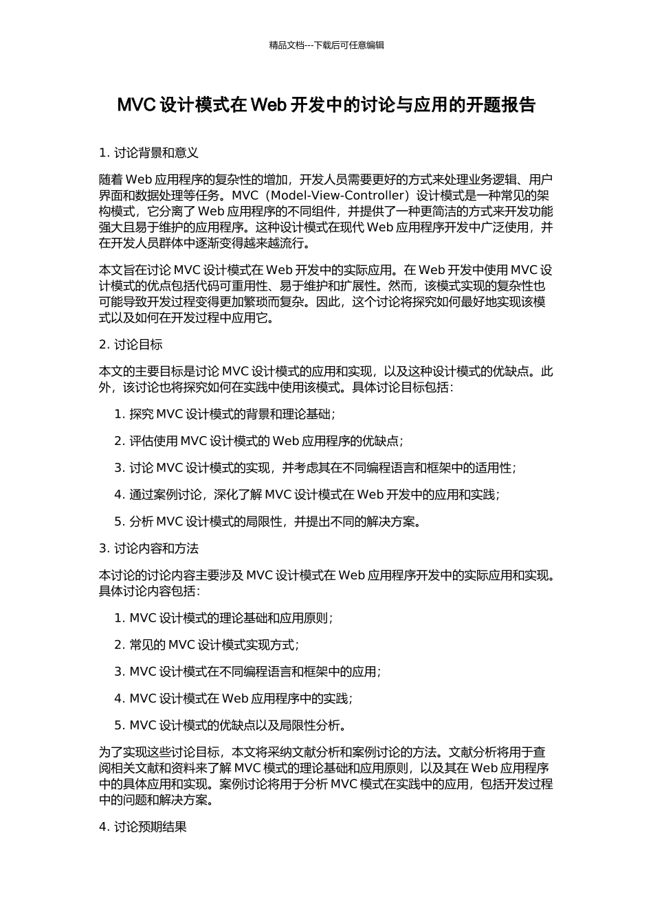 MVC设计模式在Web开发中的研究与应用的开题报告_第1页