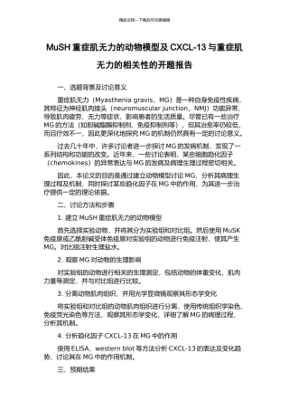MuSH重症肌无力的动物模型及CXCL-13与重症肌无力的相关性的开题报告