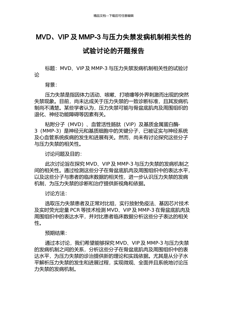 MVD、VIP及MMP-3与压力失禁发病机制相关性的试验研究的开题报告_第1页