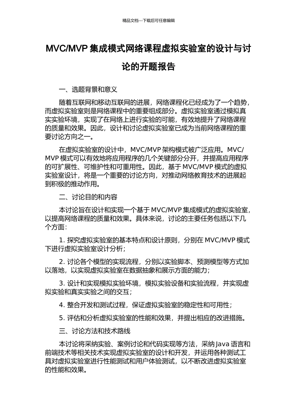 MVP集成模式网络课程虚拟实验室的设计与研究的开题报告_第1页