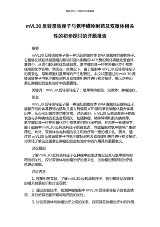mVL30反转录转座子与氨甲蝶呤耐药及双微体相关性的初步探讨的开题报告