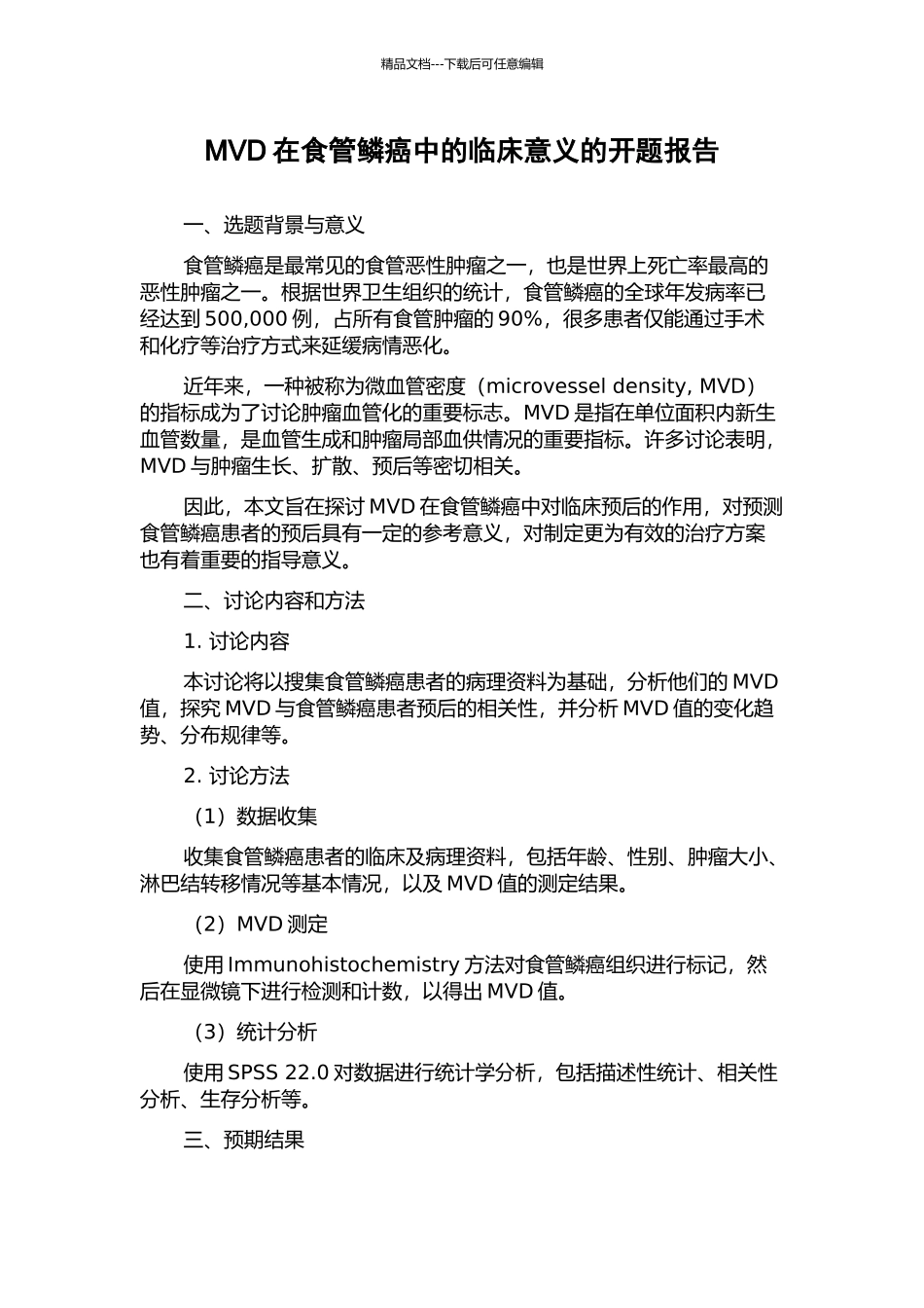MVD在食管鳞癌中的临床意义的开题报告_第1页