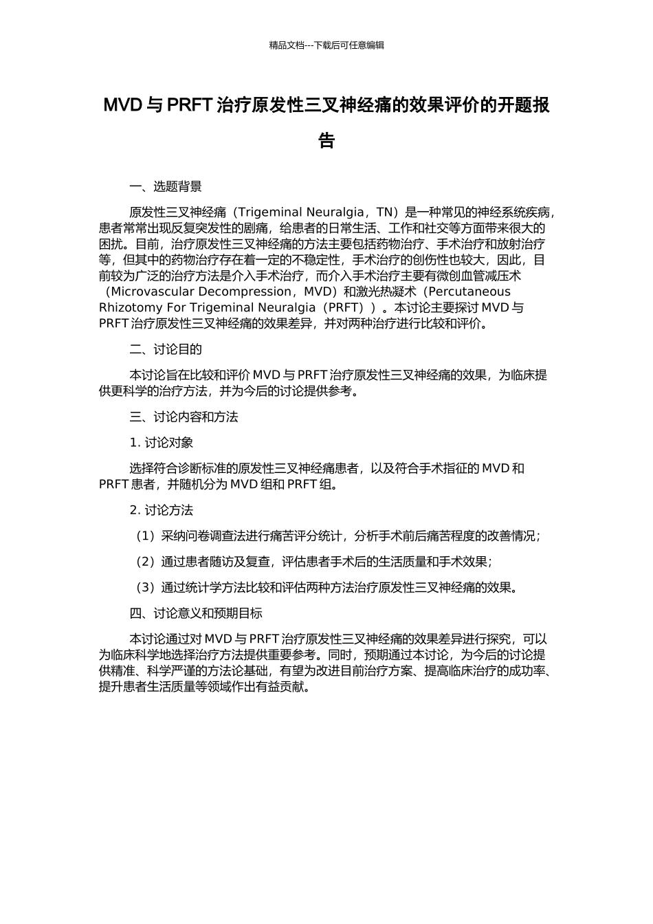 MVD与PRFT治疗原发性三叉神经痛的效果评价的开题报告_第1页