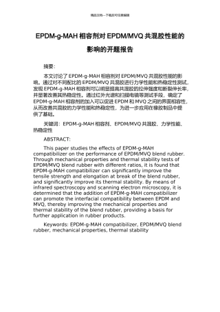 MVQ共混胶性能的影响的开题报告