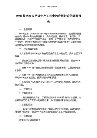 MVR技术在安乃近生产工艺中的应用研究的开题报告
