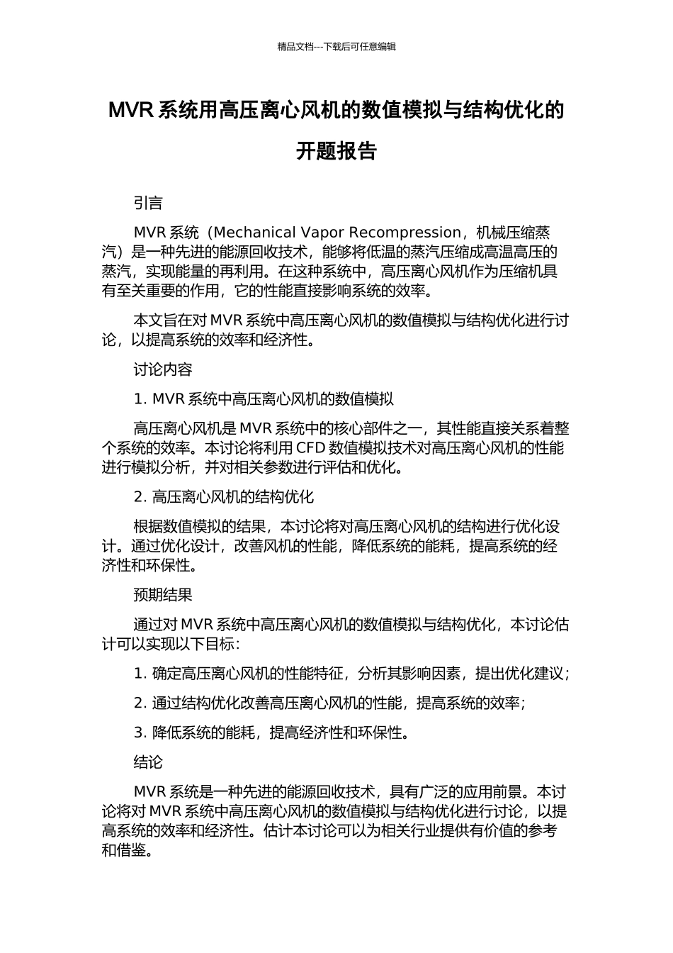 MVR系统用高压离心风机的数值模拟与结构优化的开题报告_第1页