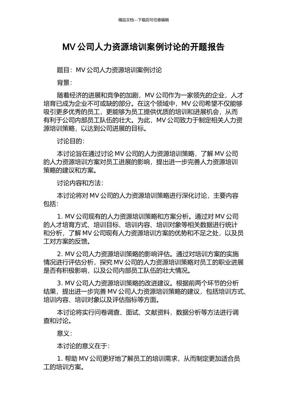 MV公司人力资源培训案例研究的开题报告_第1页