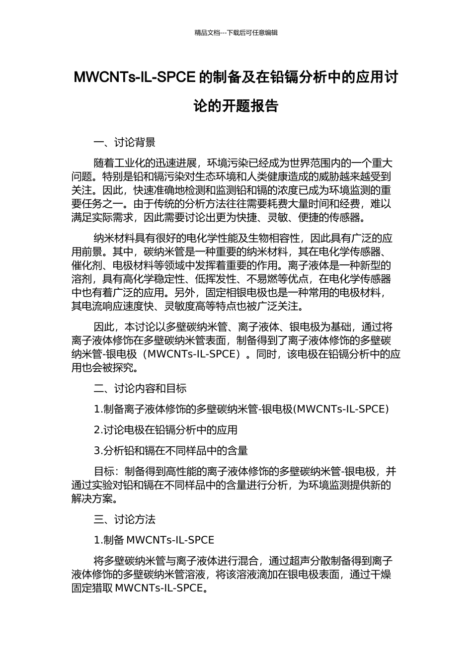MWCNTs-IL-SPCE的制备及在铅镉分析中的应用研究的开题报告_第1页