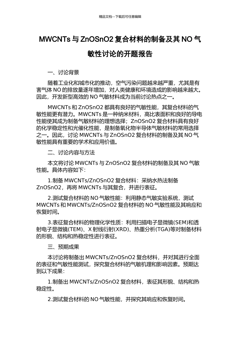 MWCNTs与ZnOSnO2复合材料的制备及其NO气敏性研究的开题报告_第1页