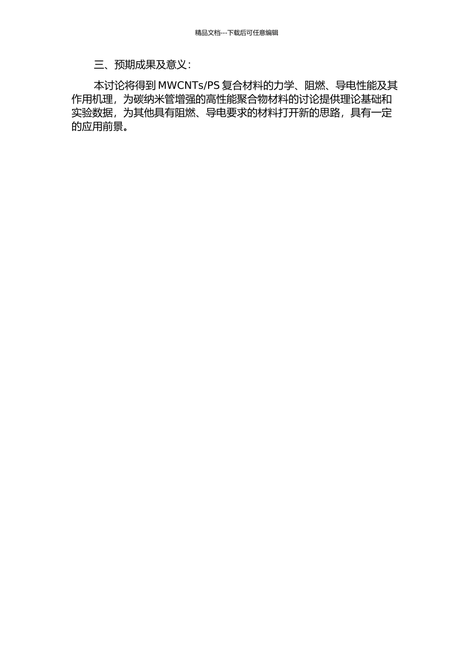 MWCNTsPS复合材料的力学、阻燃、导电性能研究的开题报告_第2页