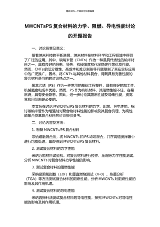 MWCNTsPS复合材料的力学、阻燃、导电性能研究的开题报告