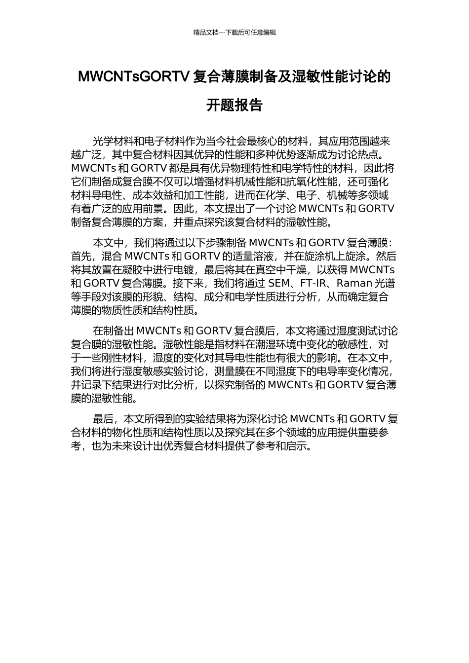 MWCNTsGORTV复合薄膜制备及湿敏性能研究的开题报告_第1页