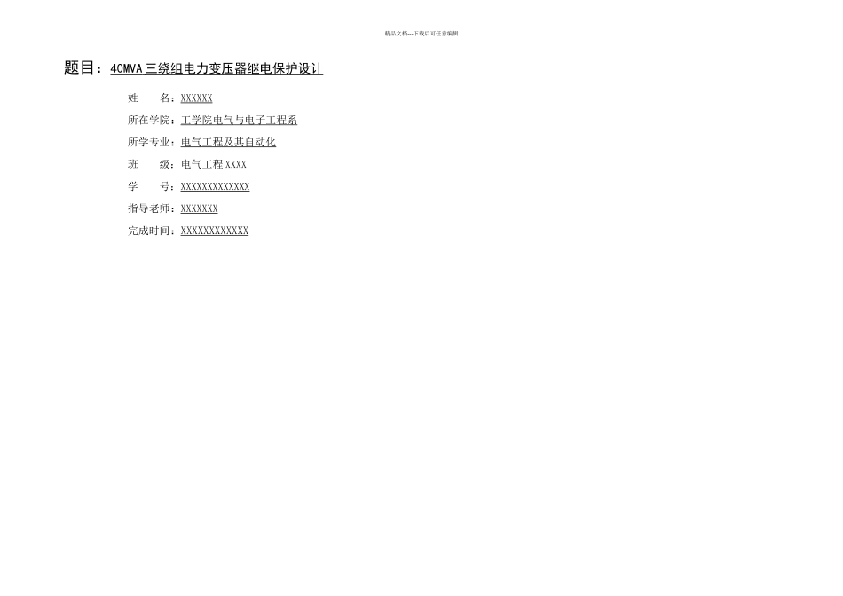 MV电力变压器继电保护设计_第1页