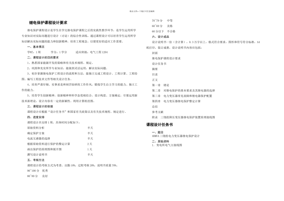 MV电力变压器继电保护设计_第2页