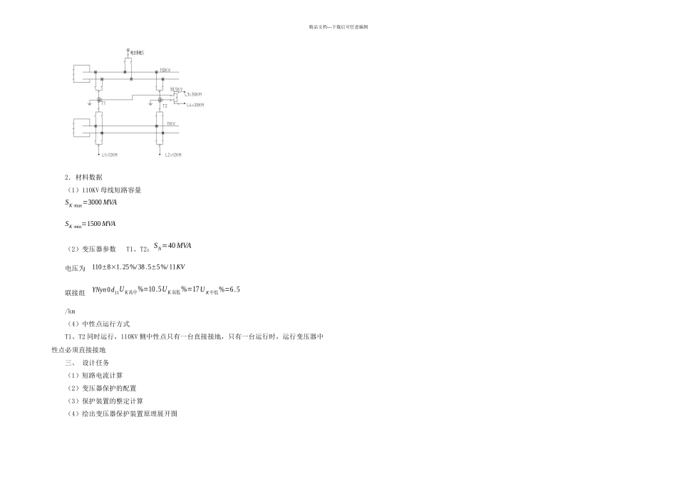 MV电力变压器继电保护设计_第3页