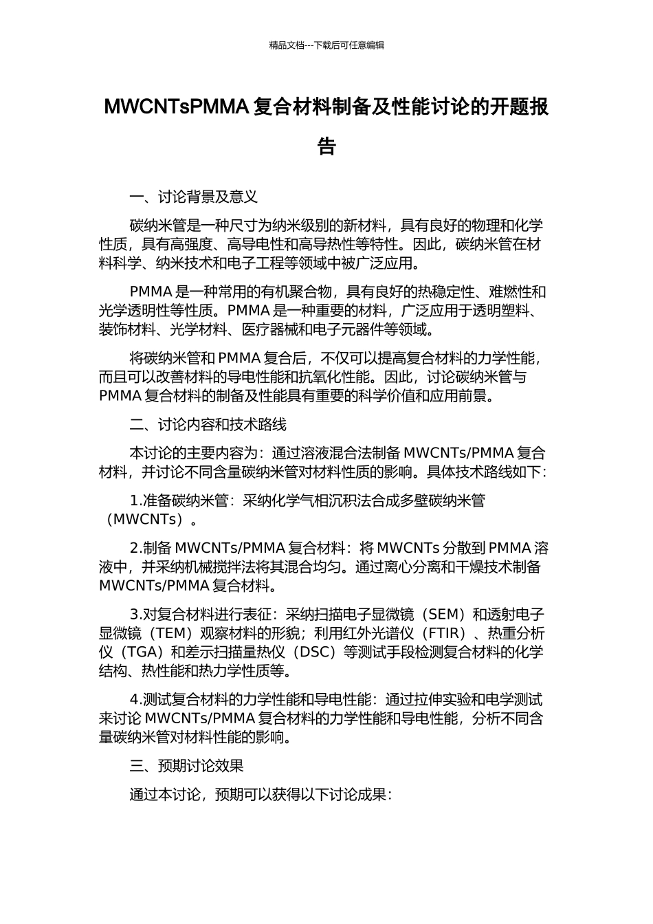 MWCNTsPMMA复合材料制备及性能研究的开题报告_第1页