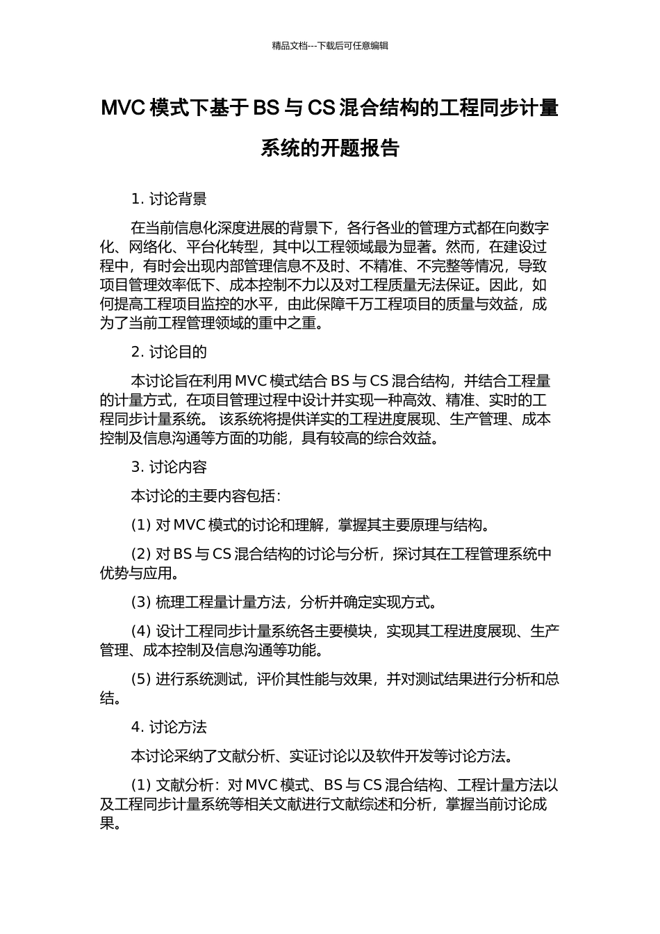 MVC模式下基于BS与CS混合结构的工程同步计量系统的开题报告_第1页