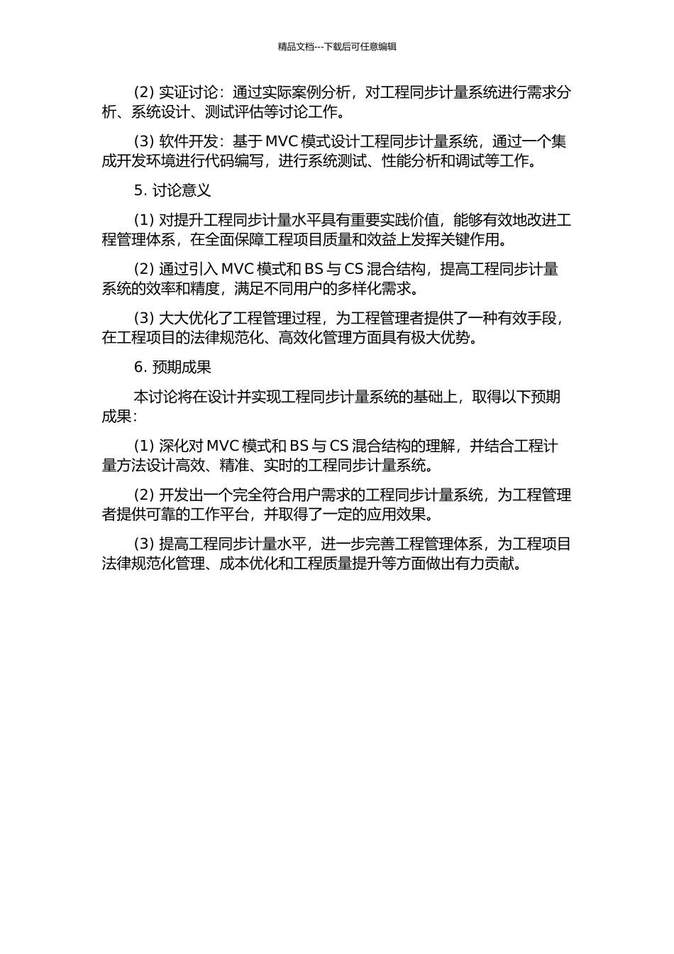 MVC模式下基于BS与CS混合结构的工程同步计量系统的开题报告_第2页