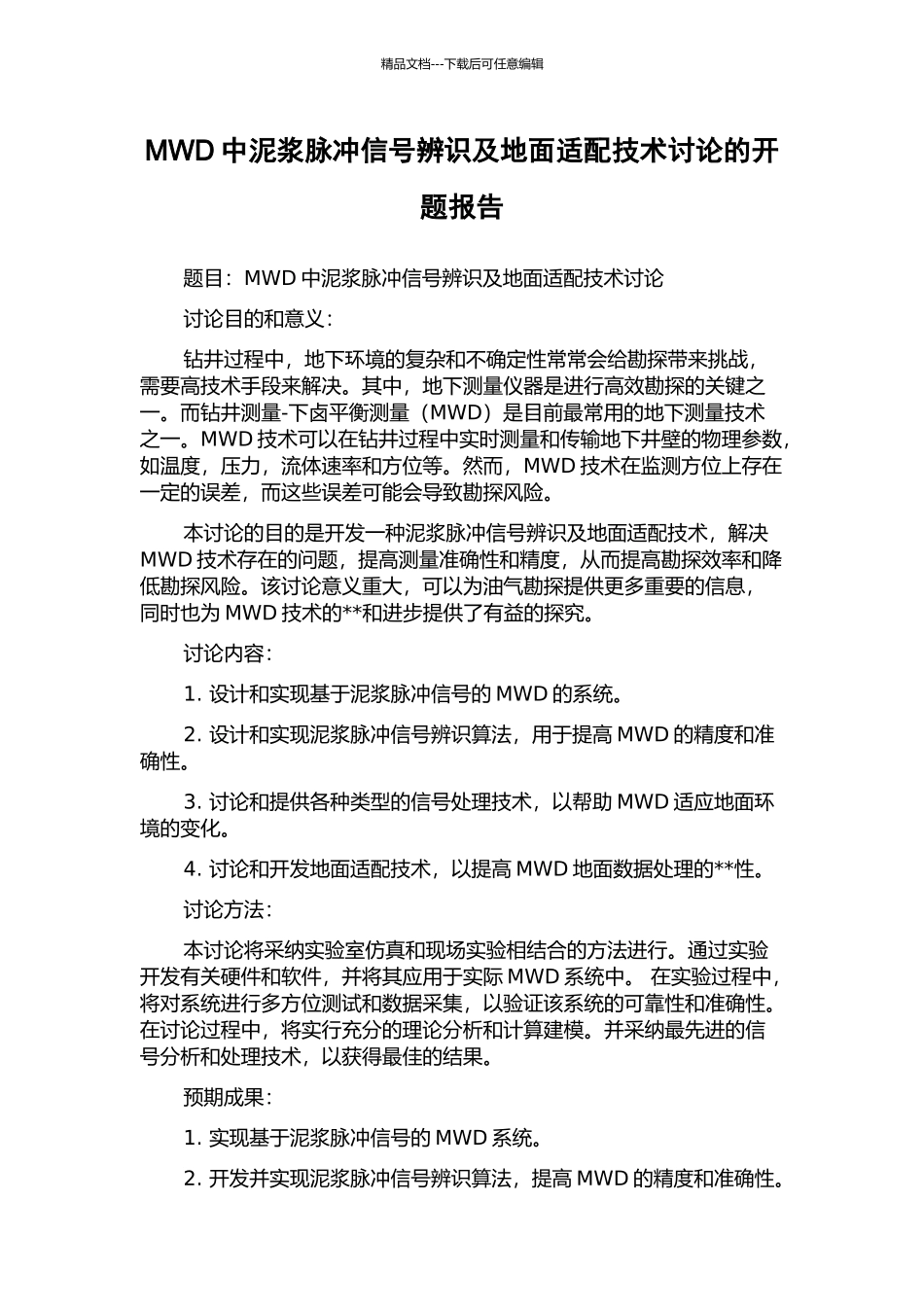 MWD中泥浆脉冲信号辨识及地面适配技术研究的开题报告_第1页