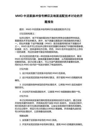 MWD中泥浆脉冲信号辨识及地面适配技术研究的开题报告