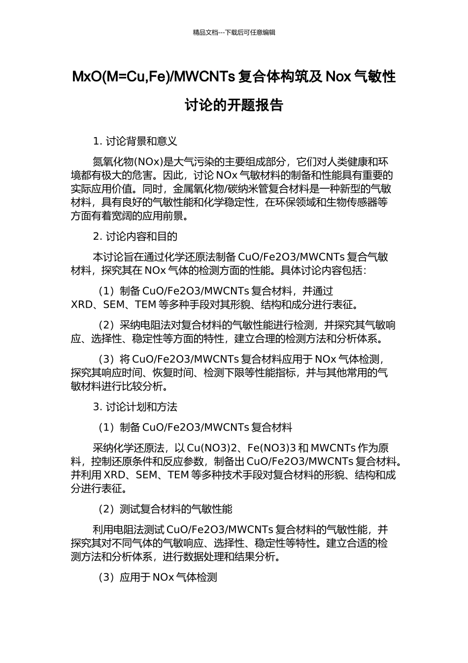 MWCNTs复合体构筑及Nox气敏性研究的开题报告_第1页