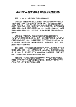 MWNTPVA界面相互作用与性能的开题报告