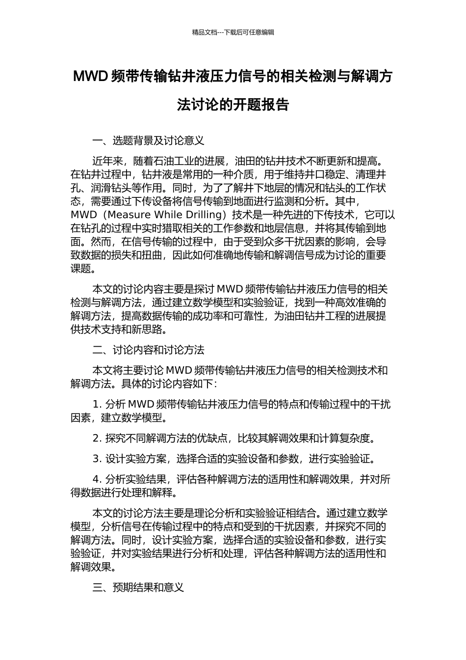 MWD频带传输钻井液压力信号的相关检测与解调方法研究的开题报告_第1页