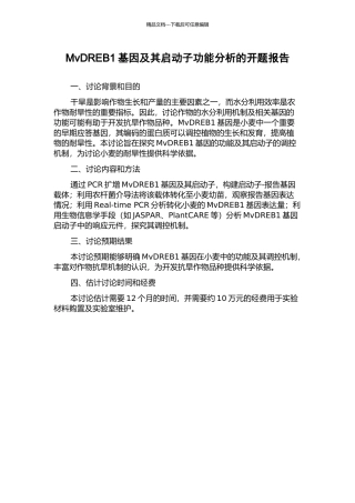 MvDREB1基因及其启动子功能分析的开题报告