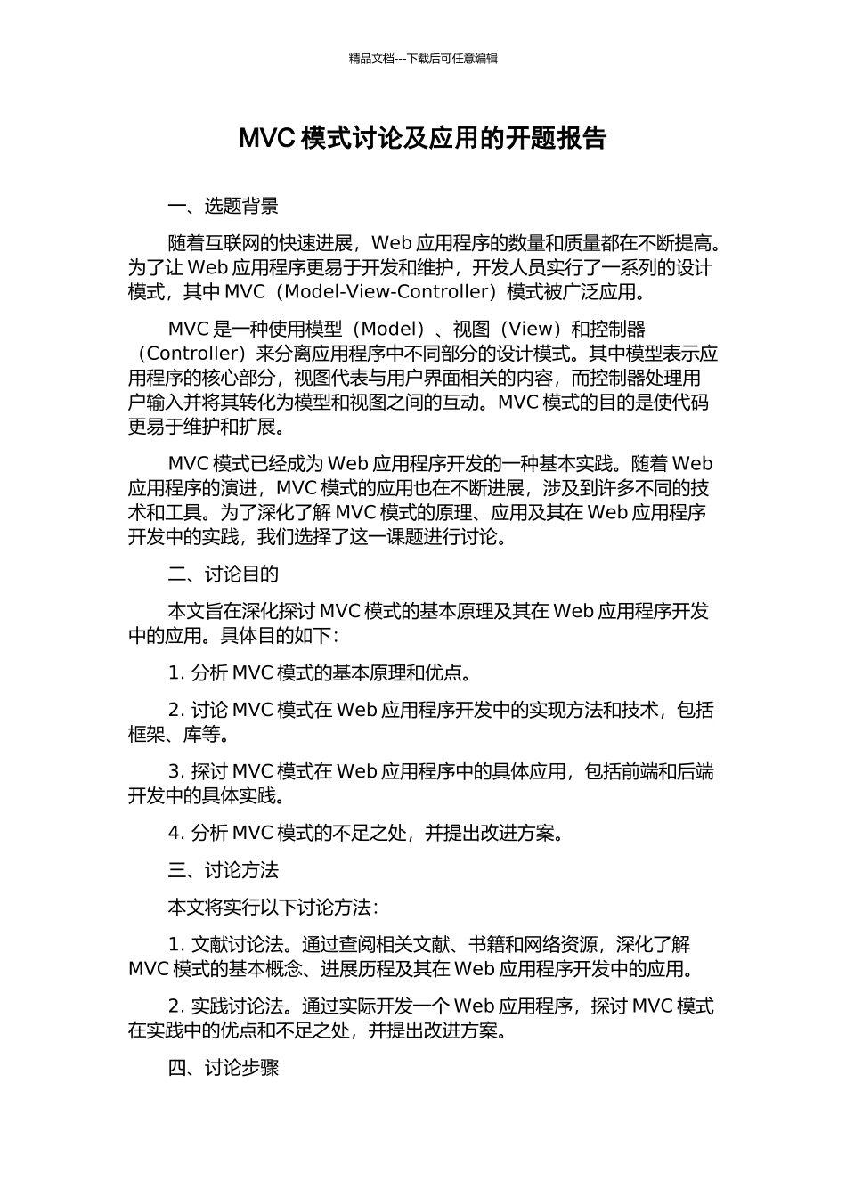 MVC模式研究及应用的开题报告_第1页
