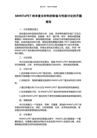 MWNTsPET纳米复合材料的制备与性能研究的开题报告