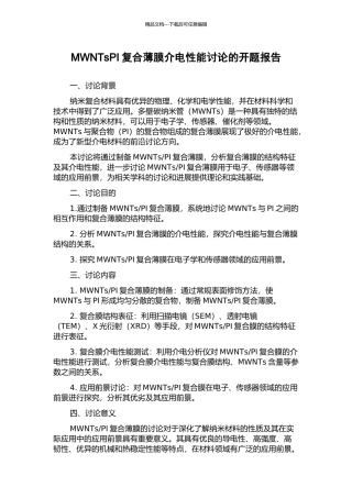 MWNTsPI复合薄膜介电性能研究的开题报告