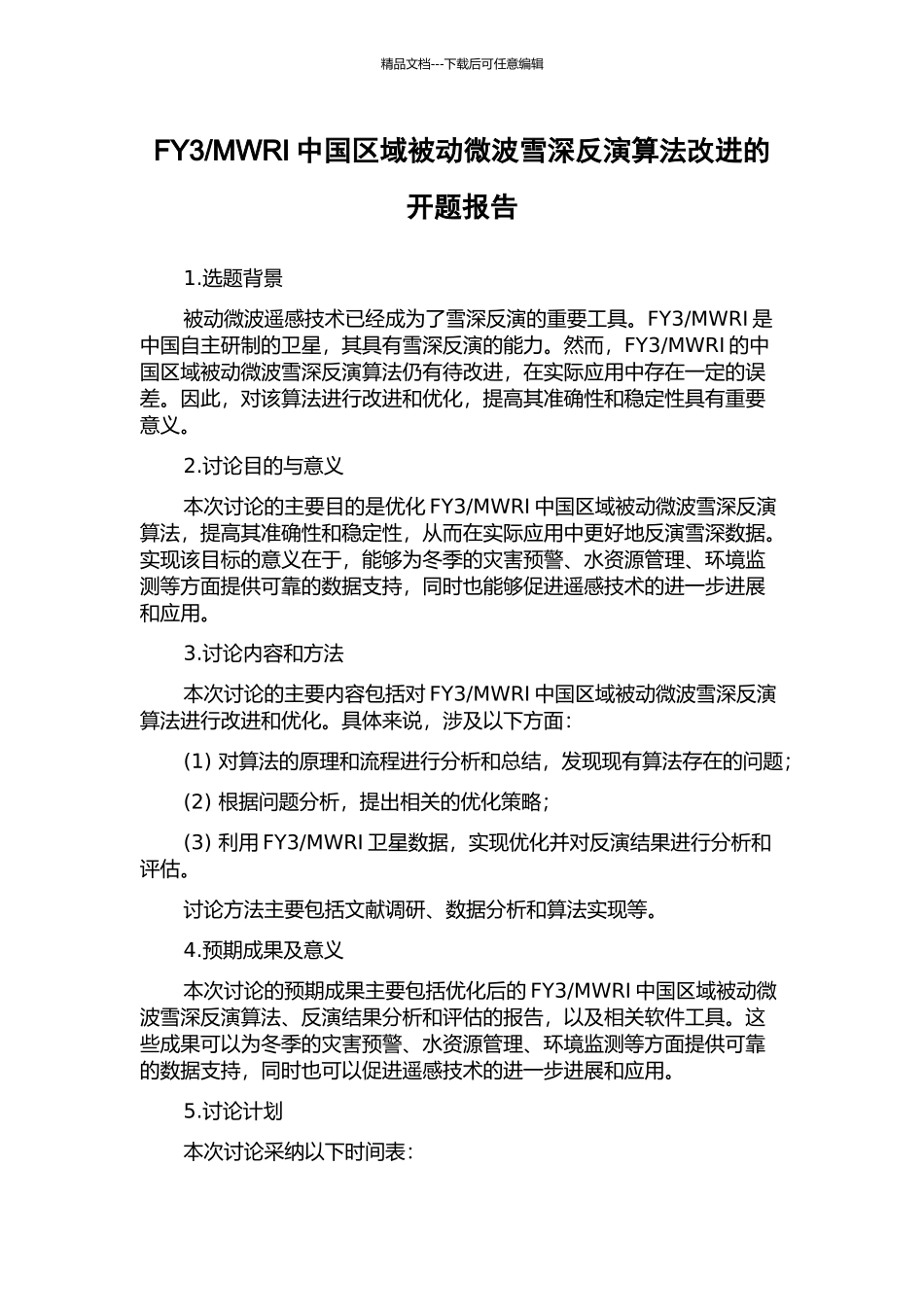 MWRI中国区域被动微波雪深反演算法改进的开题报告_第1页