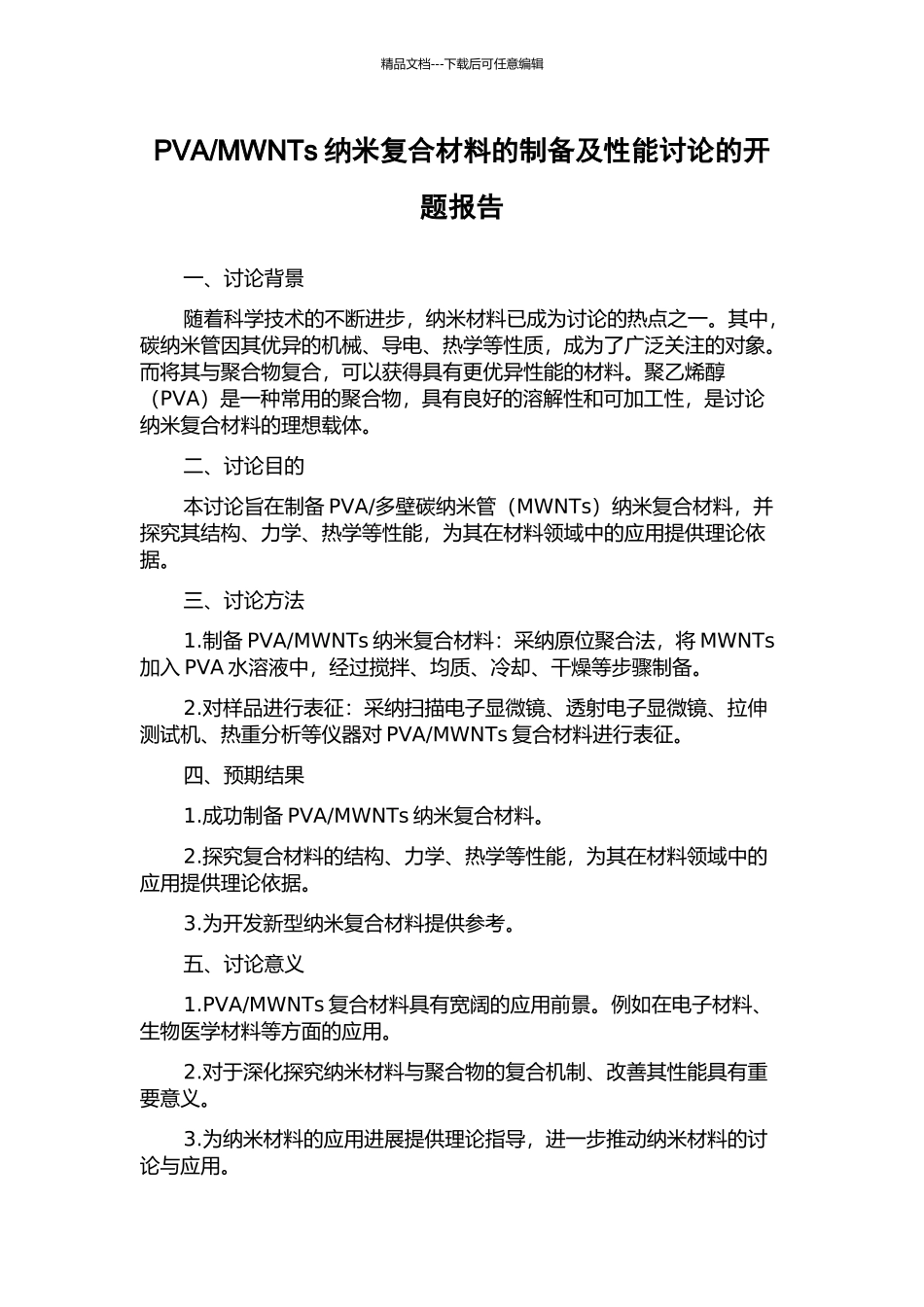 MWNTs纳米复合材料的制备及性能研究的开题报告_第1页