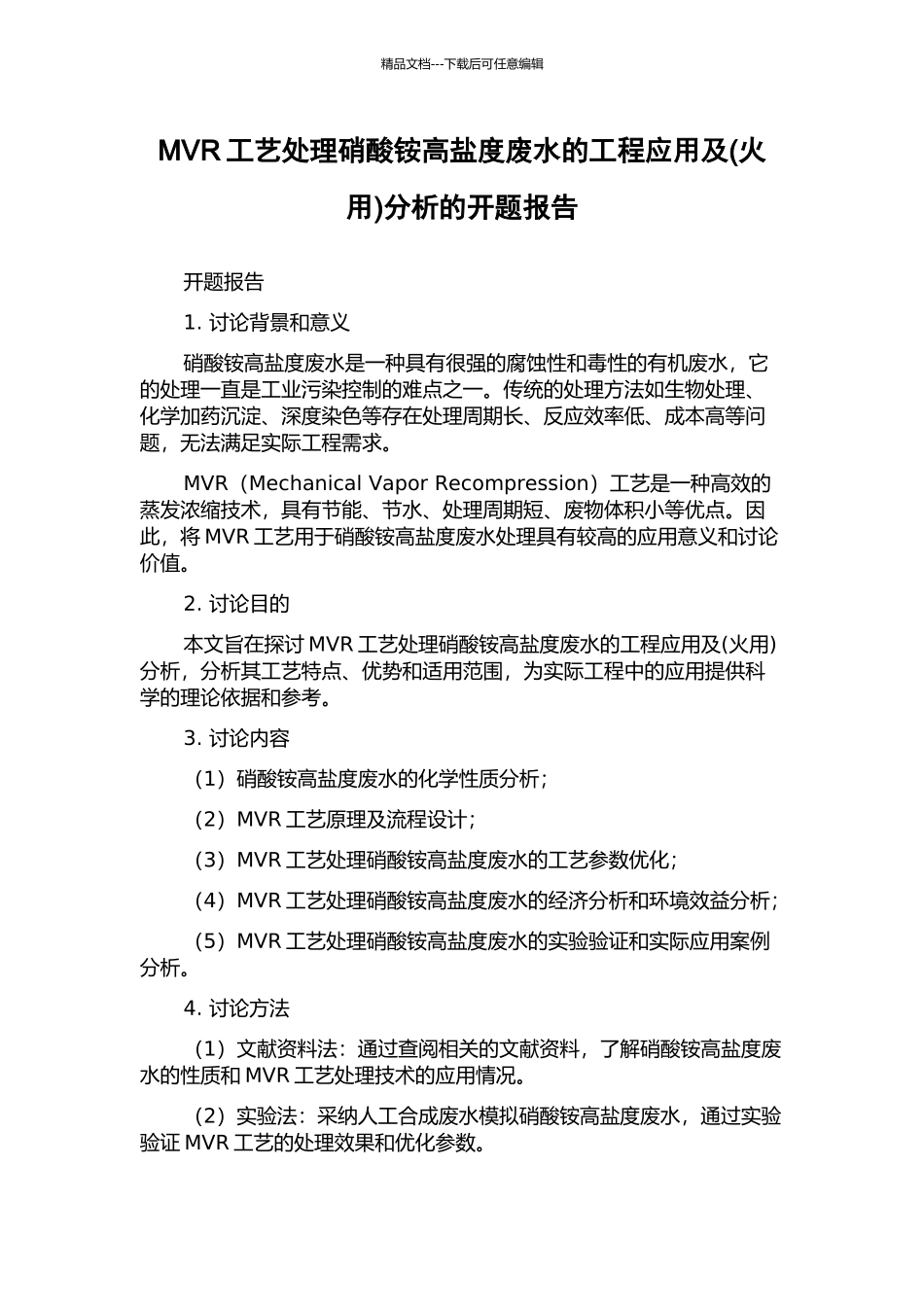 MVR工艺处理硝酸铵高盐度废水的工程应用及分析的开题报告_第1页